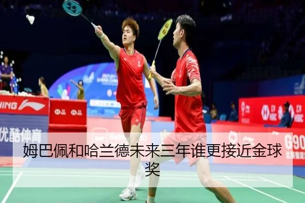 姆巴佩和哈兰德未来三年谁更接近金球奖