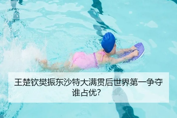 王楚钦樊振东沙特大满贯后世界第一争夺谁占优？